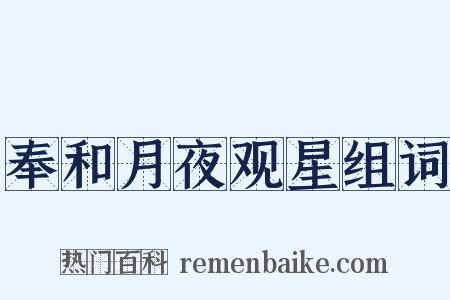 奉和月夜观星组词是什么意思的图片